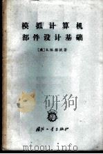 模拟计算机部件设计基础   1965  PDF电子版封面  15034·992  （美）R.M.郝沃著；刘锦德，陈真，章鉴汀，吴鹤龄译 