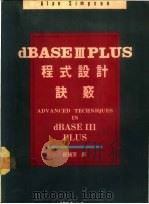 dBASEⅢPLUS程式设计诀窍   1987  PDF电子版封面    纪瑞芳译 