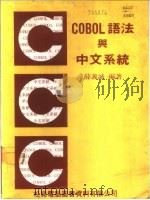COBOL语言与中文系统   1982  PDF电子版封面    薛义诚编著 