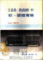 Apple小品第三集-128K RAM卡软、硬体专集   1984  PDF电子版封面    黄裕伟，陈美慧译 