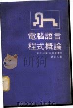 电脑语言程式概论   1970  PDF电子版封面    刘佐人遗著 