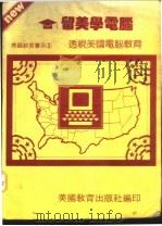 留美学电脑   1986  PDF电子版封面    美国教育编辑委员会编著 