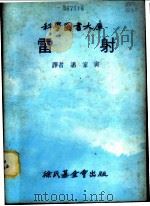 雷射   1979  PDF电子版封面    潘家寅译 