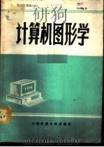 计算机图形学   1988  PDF电子版封面  7313003293  徐子亮等编译 