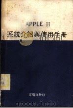 APPLEⅡ系统介绍与使用手册   1983  PDF电子版封面    电脑出版社编辑 
