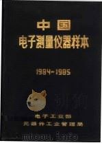 中国电子测量仪器样本  1984-1985     PDF电子版封面    周立基，戚继明主编 