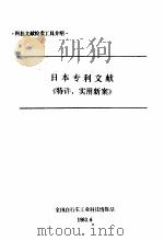 日本专利文献《特许、实用新案》   1983  PDF电子版封面    全国自行车工业科技情报站编辑 