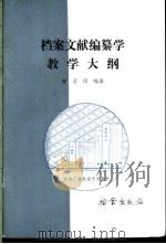 档案文献编纂学教学大纲   1987  PDF电子版封面  7800190005  曹喜琛编著 