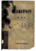 变位齿轮原理和应用   1958  PDF电子版封面  15119·885  颜龙编 