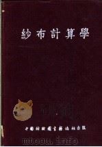 纱布计算学   1952  PDF电子版封面    胡允祥，杜良禊编译 