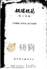 锅炉规范  动力锅炉   1951  PDF电子版封面    中国机械工程学会上海分会编译 