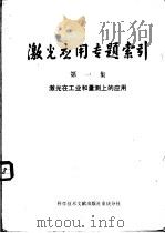 激光应用专题索引  激光在工业和量测上的应用  第1集   1977  PDF电子版封面  15176·129  中国科学技术情报研究所重庆分所编 