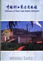 中国轻工业企业名录     PDF电子版封面     