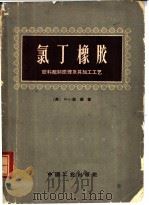 氯丁橡胶  胶料配制原理及其加工工艺   1965  PDF电子版封面  15165·3598（化工388）  （美）凯顿（N.L.Catton）著；化学工业部橡胶工业研究 