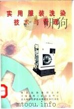 实用服装洗染技术与管理     PDF电子版封面    张荣耀，田美等主编 