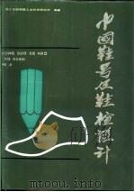 中国鞋号及鞋楦设计   1988  PDF电子版封面  7501904278  轻工业部制鞋工业科学研究所编著 