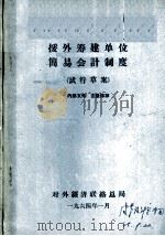 援外筹建单位简易会计制度  试行草案   1964  PDF电子版封面     