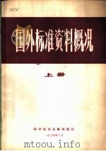 国外标准资料概况  上   1974  PDF电子版封面  15176·25  中国科学技术情报所编 