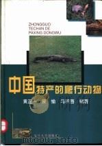 中国特产的爬行动物   1998  PDF电子版封面  7309020065  黄正一，宗愉，马积藩编著；宗志新，曹末元摄影 