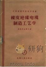 橡皮绝缘电缆制造工艺学   1956  PDF电子版封面  15033·268  （苏）康斯坦金诺夫（М.В.Констангинов）著；陈 