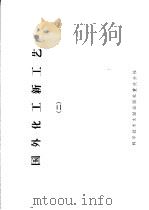 国外化工新工艺  2   1975  PDF电子版封面  15176·110  中国科学技术情报研究所重庆分所编辑 