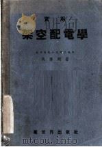 实用架空配电学   1950  PDF电子版封面    洪传炯撰 