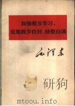 毛泽东  加强相互学习，克服固步自封、骄傲自满   1977  PDF电子版封面  1001·1142  毛泽东著 