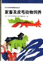 家畜及皮毛动物饲养   1992  PDF电子版封面  7800932222  袁清林主编；《农户实用种养新技术丛书》编写组编 