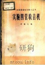 实验四管收音机   1958  PDF电子版封面  15119·460  李瑞之编 