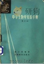 中学生物实验手册   1979  PDF电子版封面  7150·2194  盛占春编著 