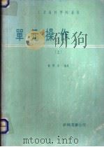 单元操作  上   1979  PDF电子版封面    杨伟方编著 