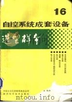 自控系统成套设备选型样本  第16分册   1991  PDF电子版封面  7536910126  中国自动化控制系统总公司编 