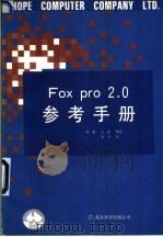 FoxPro参考手册  V2.0   1991  PDF电子版封面  7507708748  刘湘，王强编著 
