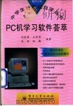 PC机学习软件荟萃   1997  PDF电子版封面  7505336150  刘浩强等编 