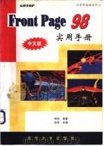 FrontPage 98实用手册 中文版   1998  PDF电子版封面  7302031363  周钧编著；赵军改编 
