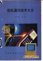 微机通信技术大全     PDF电子版封面    薛锋，晓明 