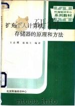 扩充个人计算机存储器的原理和方法   1990  PDF电子版封面    王志焜，赵瑞玉编译 