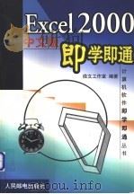 Excel 2000中文版即学即通   1999  PDF电子版封面  7115079064  微文工作室编著 