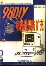 98 DIY电脑升级与扩充   1998  PDF电子版封面  7980015436  陈文钦，陈兆宏著；希望图书创作室改编 