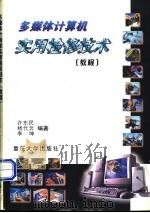 多媒体计算机实用检修技术  教程   1998  PDF电子版封面  7562416699  许东民等编著 