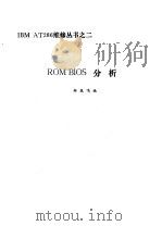 ROM BIOS分析     PDF电子版封面    郑筑鸣编 