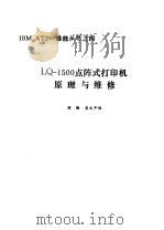 LQ-1500点阵式打印机原理与维修     PDF电子版封面    刘勋，龚大年编 