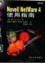 Novell NetWare 4使用指南   1995  PDF电子版封面  7302018502  （美）Bill Lawrence 夏春和等译 