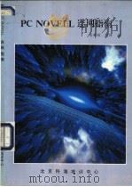 PC Novell连网指南   1993  PDF电子版封面    吴新根，刘特，毕越鑫编 