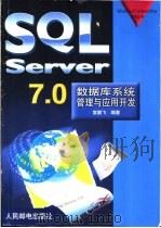 SQL Server7.0数据库系统管理与应用开发   1999  PDF电子版封面  7115076545  袁鹏飞编著 