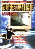 最新电脑基础操作培训教程   1998  PDF电子版封面  756163630X  李诗娴，杨天友编著 