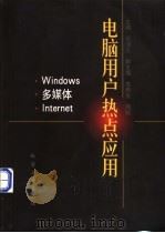 电脑用户热点应用 Windows·多媒体·Internet   1998  PDF电子版封面  7502521046  俞沛之主编 