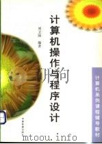 计算机操作与程序设计   1998  PDF电子版封面  7113030769  刘卫国编著 