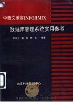 中西文兼INFORMIX数据库管理系统实用参考（ PDF版）
