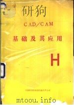 CAD/CAM基础及其应用（ PDF版）